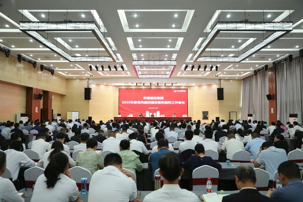 信陽華信建投集團(tuán)召開2025年度黨風(fēng)廉政建設(shè)暨反腐敗工作會議