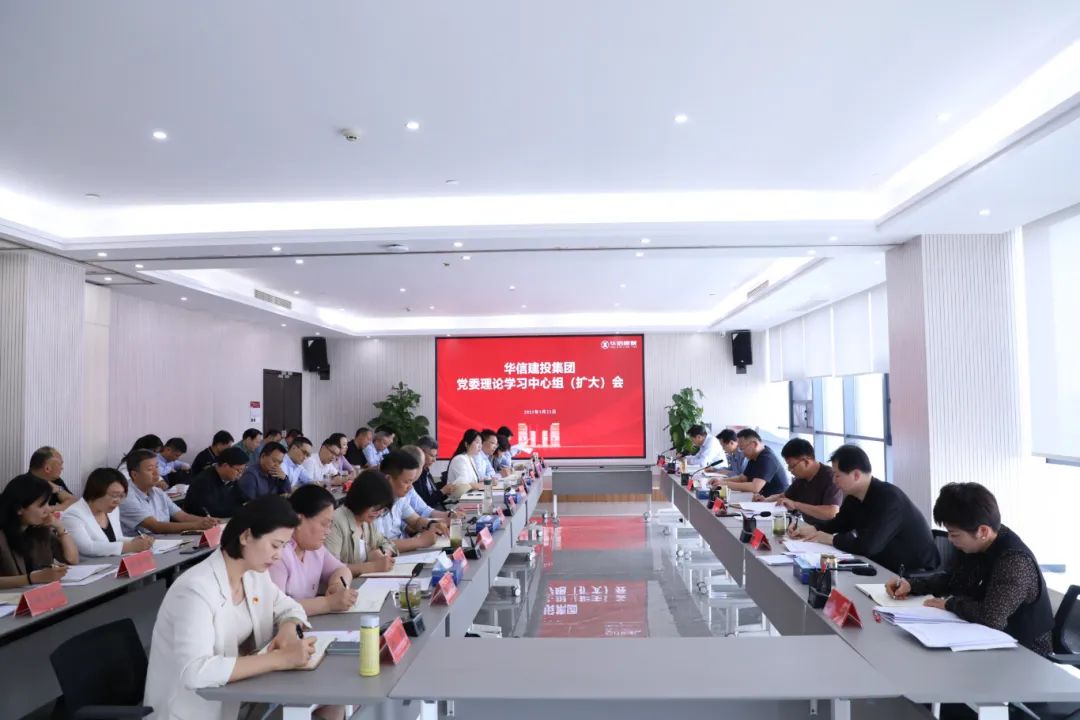 信陽華信建投集團黨委理論學習中心組 （擴大）會議召開