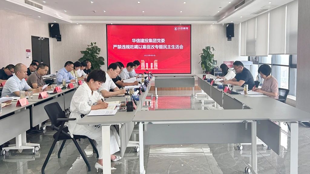 信陽華信建投集團(tuán)黨委嚴(yán)禁違規(guī)吃喝以案促改專題民主生活會召開