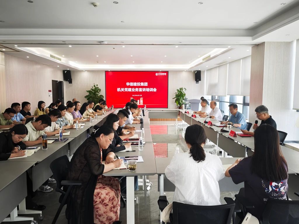 黨建宣講強根基 調研指導促提升——信陽華信建投集團召開機關黨建業務宣講培訓會